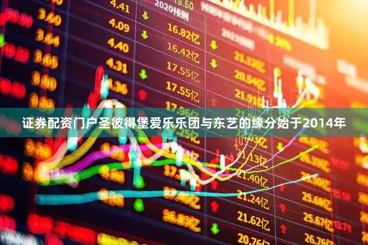 证券配资门户圣彼得堡爱乐乐团与东艺的缘分始于2014年