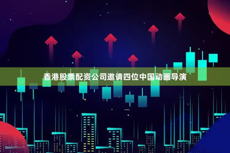 香港股票配资公司邀请四位中国动画导演