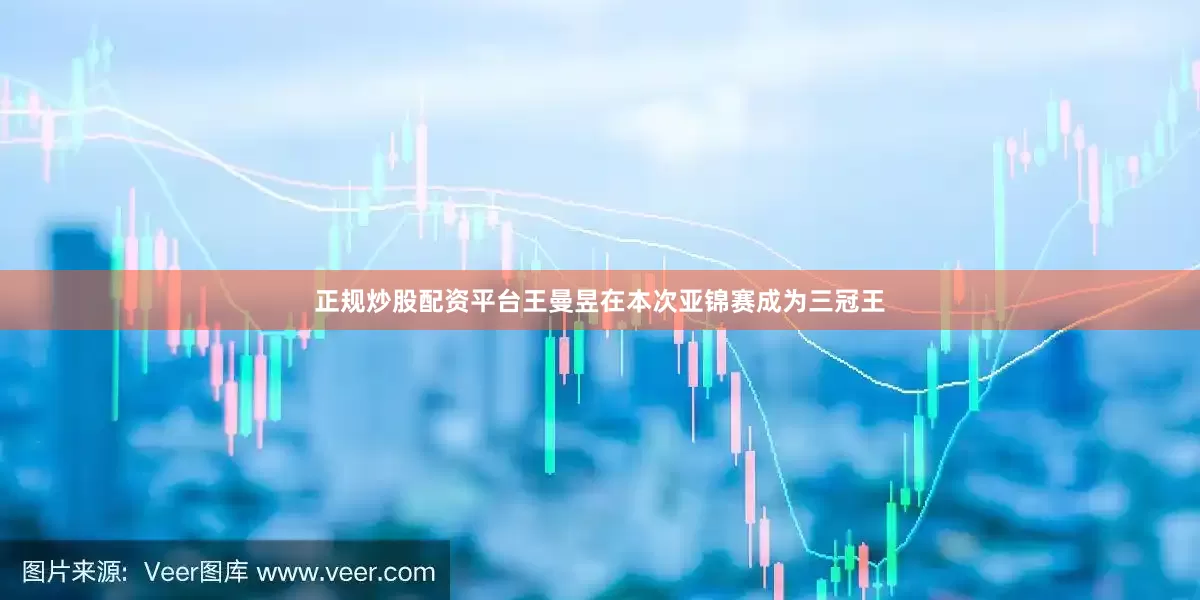 正规炒股配资平台王曼昱在本次亚锦赛成为三冠王
