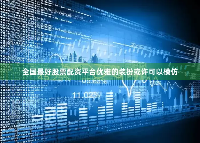 全国最好股票配资平台优雅的装扮或许可以模仿
