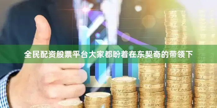 全民配资股票平台大家都盼着在东契奇的带领下