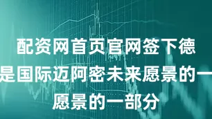 配资网首页官网签下德保罗是国际迈阿密未来愿景的一部分