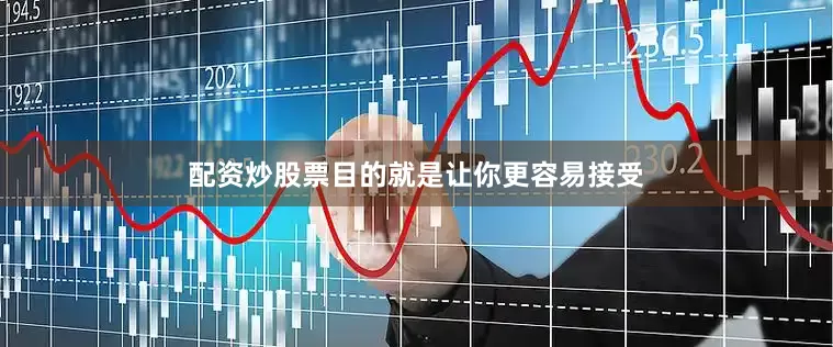 配资炒股票目的就是让你更容易接受