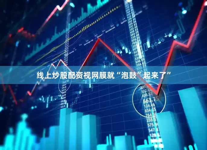 线上炒股配资视网膜就“泡鼓”起来了”