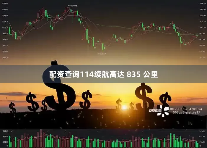 配资查询114续航高达 835 公里